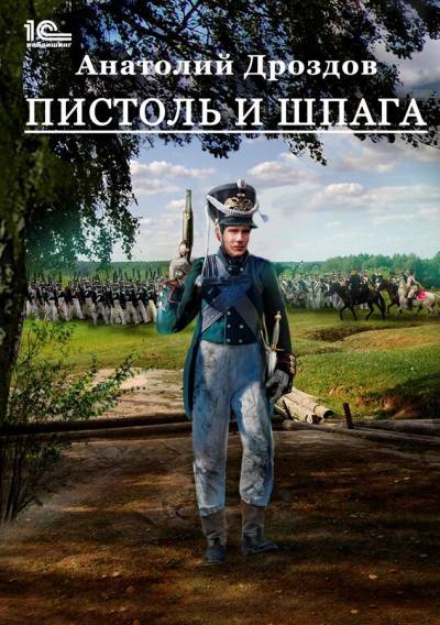 Пистоль и шпага - Анатолий Дроздов