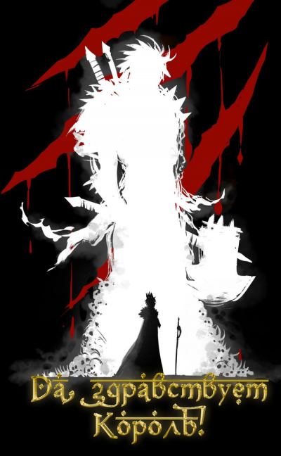 Слава Королю. Том 1 - Blade During Troubled Times Mad