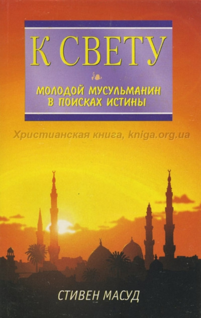 К свету. Молодой мусульманин в поисках истины - Стивен Масуд