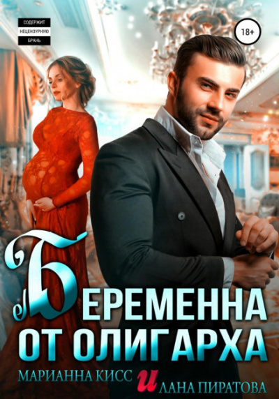 Беременна от олигарха - Лана Пиратова, Марианна Кисс