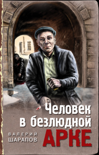 Человек в безлюдной арке - Валерий Шарапов