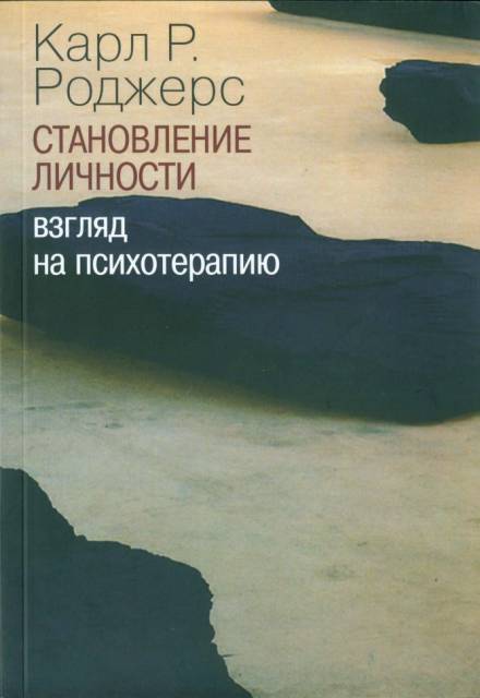 О становлении личности. Психотерапия глазами психотерапевта - Карл Роджерс