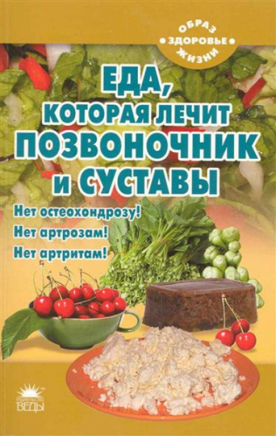 Еда, которая лечит позвоночник и суставы - Наталья Стрельникова