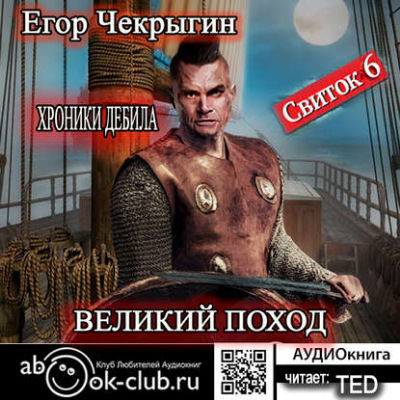 Великий поход - Егор Чекрыгин