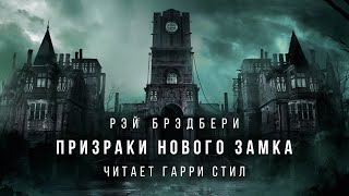 Призраки нового замка - Рэй Брэдбери