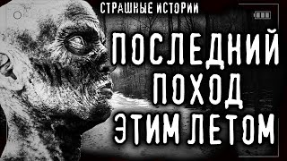 Мой последний поход - Эстеллан