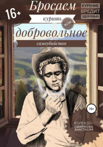 Бросаем курить, или Добровольное самоубийство - Анастасия Колендо-Смирнова