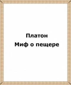 Миф о пещере - Платон