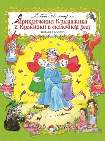 Приключения Крылатика и Крапинки в сказочном лесу - Кантаржи Любовь