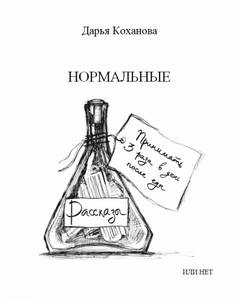 Нормальные или нет - Дарья Коханова