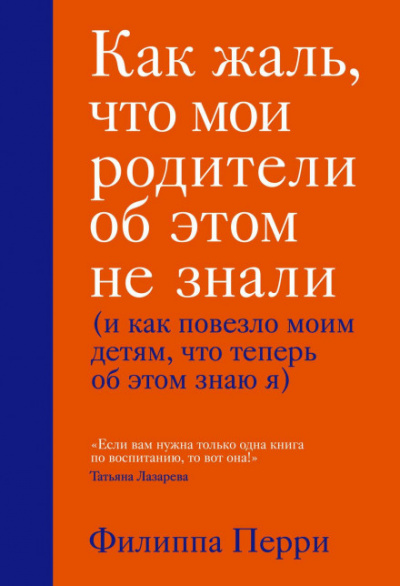 Как жаль, что мои родители об этом не знали - Филиппа Перри