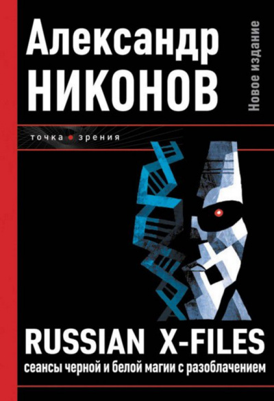 Russian X-Files. Сеансы чёрной и белой магии с разоблачением - Александр Никонов