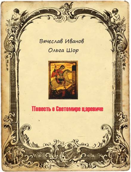 Повесть о Светомире царевиче - Вячеслав Иванов