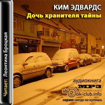 Дочь хранителя тайны - Эдвардс Ким