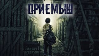 Приемыш - Runny