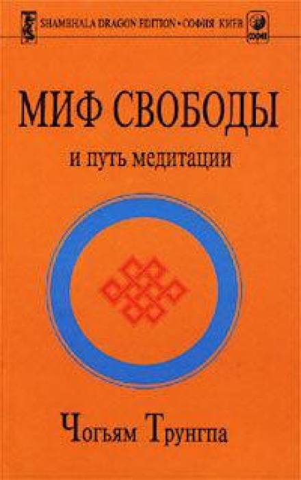 Миф свободы и путь медитации - Чогьям Трунгпа