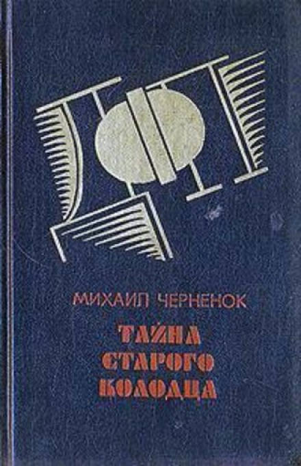 Тайна старого колодца - Михаил Чернёнок