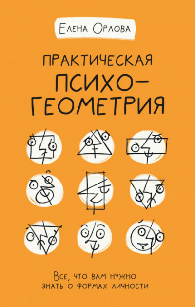 Практическая психогеометрия. Все, что вам нужно знать о формах личности - Елена Орлова