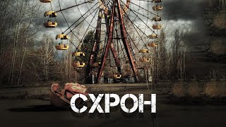 Схрон - Runny
