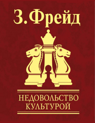 Недовольство культурой - Зигмунд Фрейд