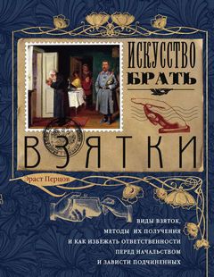 Искусство брать взятки - Эраст Перцов