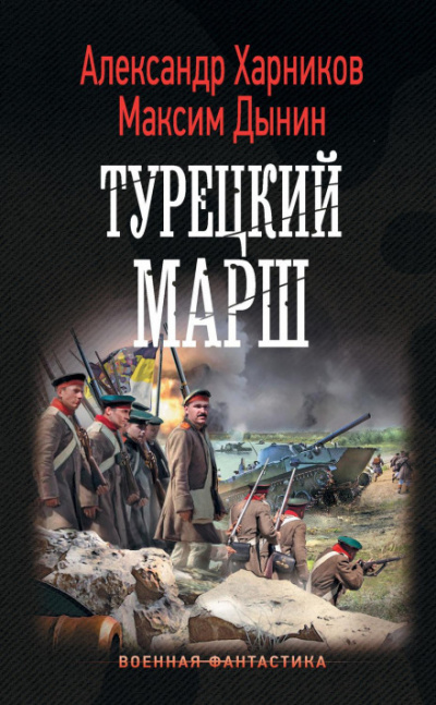 Турецкий марш - Александр Харников, Максим Дынин