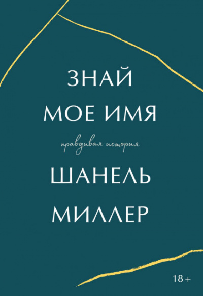 Знай мое имя. Правдивая история - Миллер Шанель