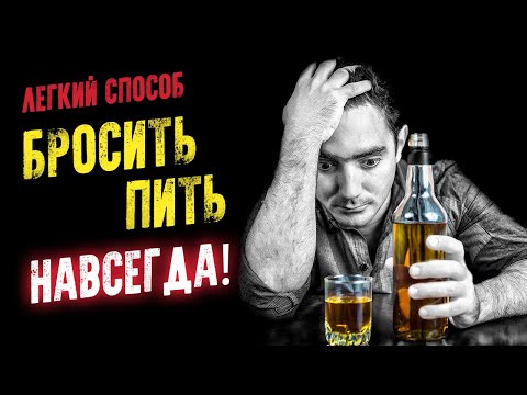 Легкий способ бросить пить раз и НАВСЕГДА! Аудиокнига целиком