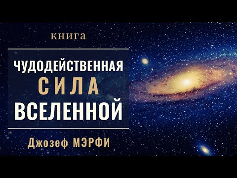 Чудодейственная сила Вселенной. Джозеф Мэрфи. Ваше подсознание может все. Аудиокнига целиком