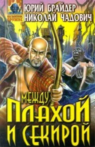 Между плахой и секирой - Юрий Брайдер, Николай Чадович