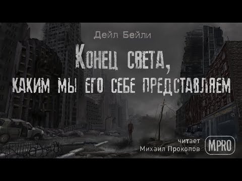 Конец света, каким мы его себе представляем (Дейл Бейли) | аудиокнига, постапокалипсис