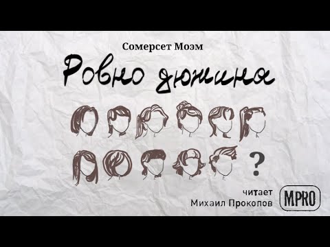 Сомерсет Моэм - Ровно дюжина (аудиокнига)