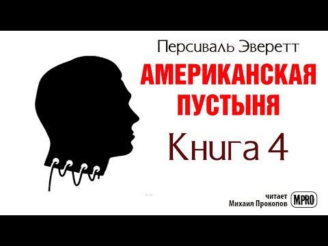 Американская пустыня. Книга 4. ФИНАЛ| Об образцовом зомби в необразцовом обществе (аудиокнига)