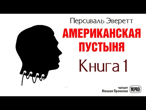 Американская пустыня. Книга 1 | Об образцовом зомби в необразцовом обществе (аудиокнига)