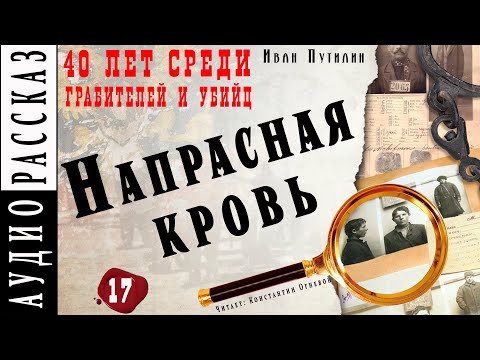 "Напрасная кровь" ● Иван Путилин ● Из книги "40 лет среди грабителей и убийц" Аудио рассказ