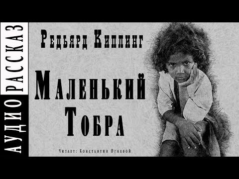 "Маленький Тобра" ● Редьярд Киплинг ● Аудиокнига/рассказ ● Драма ● Сборник "Жизнь дает фору"