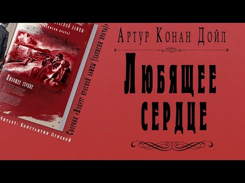 "Любящее сердце" ● Артур Конан Дойл ● Аудио рассказ ● Сборник "Вокруг красной лампы (записки врача)