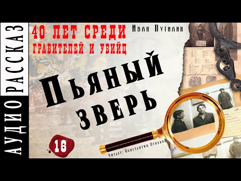 "Пьяный зверь" ● Иван Путилин ● Из книги "40 лет среди грабителей и убийц" Аудиокнига ● Детектив