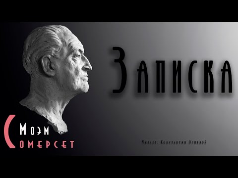 "Записка" ● Сомерсет Моэм ● Аудиокнига ● Психологический детектив ● Детективная мелодрама