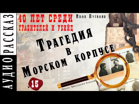 Трагедия в Морском корпусе ● Иван Путилин ● Из книги "40 лет среди грабителей и убийц" Аудиокнига