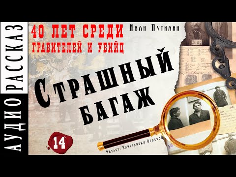 "Страшный багаж" ● Иван Путилин ● Из книги "40 лет среди грабителей и убийц" Аудиокнига - Детектив