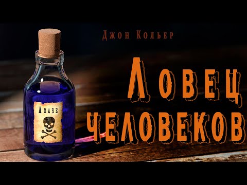 "Ловец человеков" ● ("Пятновыводитель") Джон Кольер ● Аудио рассказ ● Ироничная фантастика