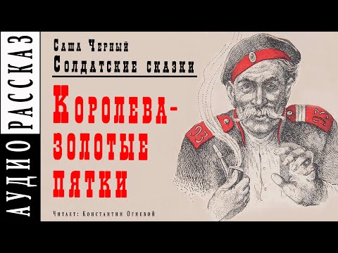 "Королева - золотые пятки" ● Саша Черный ● Рассказ из книги "Солдатские сказки" Аудио рассказ