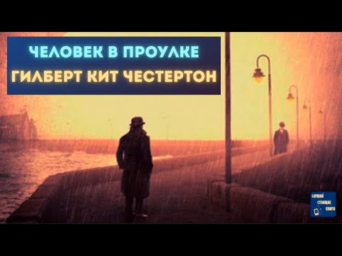 Аудиокниги Детективы Зарубежные| ГИЛБЕРТ КИТ ЧЕСТЕРТОН Человек в Проулке