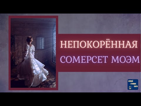 НЕПОКОРЕННАЯ Сомерсет Моэм Аудиокниги Слушать| Слушай Стоящие Книги