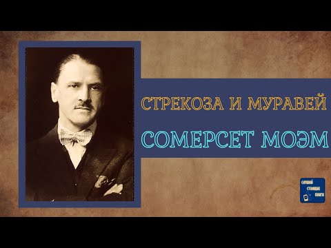 СОМЕРСЕТ МОЭМ СТРЕКОЗА и МУРАВЕЙ |Аудиокниги Слушать| Слушай Стоящие Книги