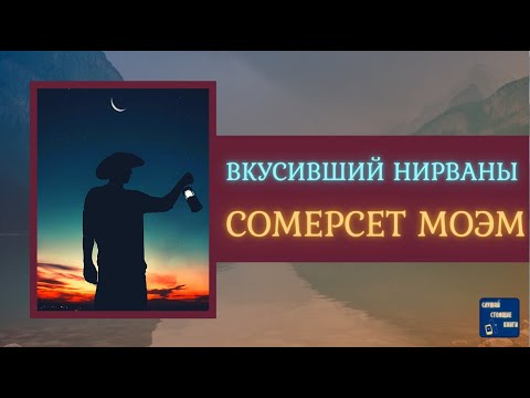 СОМЕРСЕТ МОЭМ Аудиокниги Слушать ВКУСИВШИЙ НИРВАНЫ | Слушай Стоящие Книги