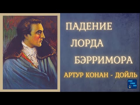 Аудиокниги Слушать Онлайн ПАДЕНИЕ ЛОРДА БЭРРИМОРА (Артур Конан Дойль) Рассказ| Слушай Стоящие Книги