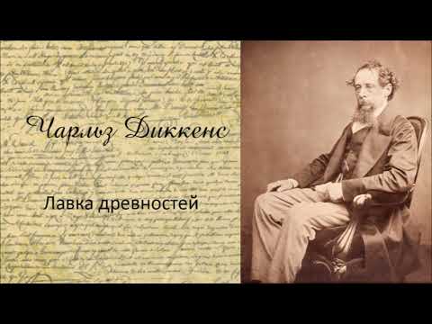 Чарльз Диккенс - Лавка древностей. Часть 3. Аудиокнига.