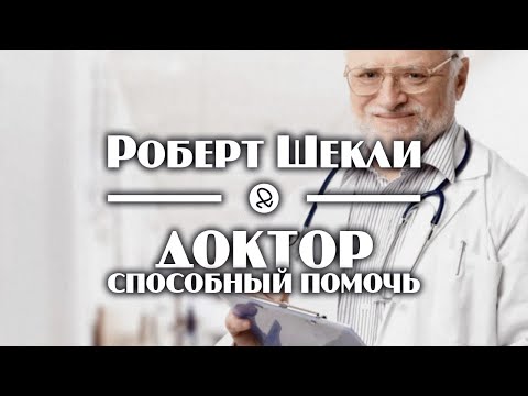 Роберт Шекли "Доктор, способный помочь" (2003) аудиокнига фантастика